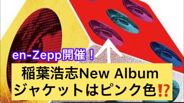 【B’z】稲葉浩志 10年ぶり新作アルバム！ジャケットの色が判明⁉︎ #en4 #enzepp