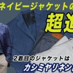 ネイビージャケットはこう選ぶ！今年の夏に最適なカシミヤリネンが登場！CHANNEL KOTARO 40代,50代メンズファッション　THE SOLE