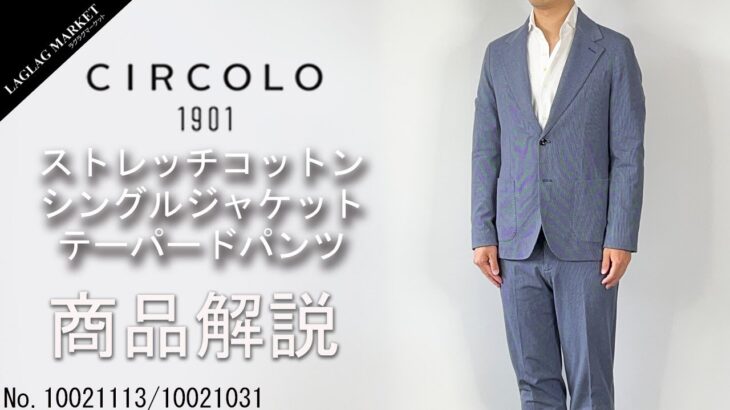 「CIRCOLO1901/チルコロ1901」ストレッチコットン シングルジャケット&テーパードパンツ商品紹介