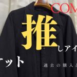 【COMOLI】激推しの理由　めっちゃお気に入りのアイテム　 デニムワークジャケット