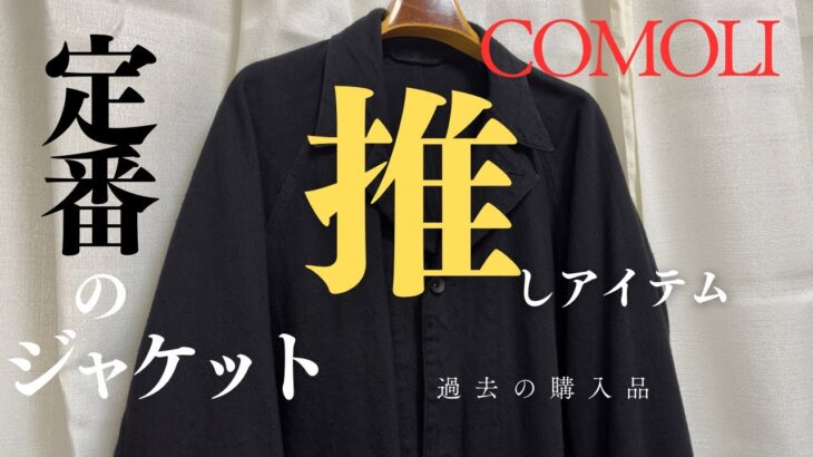 【COMOLI】激推しの理由　めっちゃお気に入りのアイテム　 デニムワークジャケット