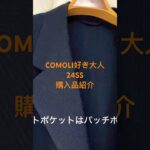 COMOLI 24SS即購入した神ジャケットは…!? #shorts