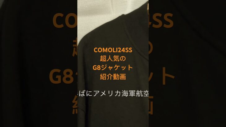 【COMOLI】 24SS超人気G8ジャケット#music #comoli #comoli好き #コモリ #ファッション ＃メンズファッション