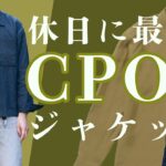 オフに着るジャケットの定番！CPOジャケットが熱い！CHANNEL KOTARO 40代,50代メンズファッション　THE SOLE