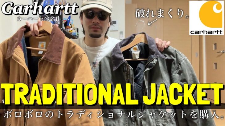 【Carhartt】カーハートのトラディショナルジャケットとデトロイトジャケットって何が違う？最高にボロ感の良いトラディショナルジャケットを購入しました。