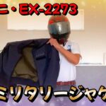 【クシタニ】EXミリタリージャケットはオシャレなジャケット？！