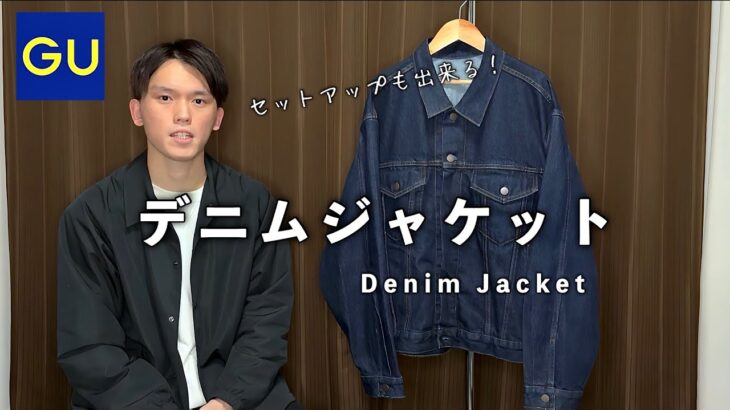 【GU】シンプルで使いやすいデニムジャケットをご紹介します