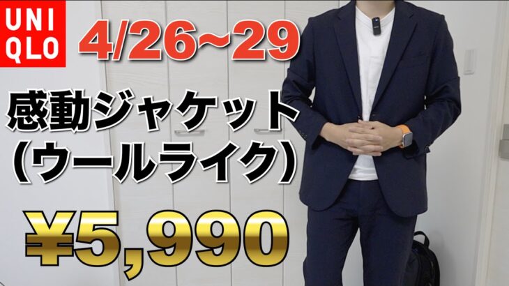 GW4/26〜28日レア限定！ユニクロ感動ジャケット期間限定5990円！オンオフ、セットアップで使える！