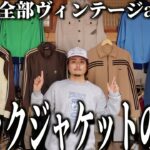 【GYPSY】千葉県にオープンした古着屋がトラックジャケットの宝庫だった！