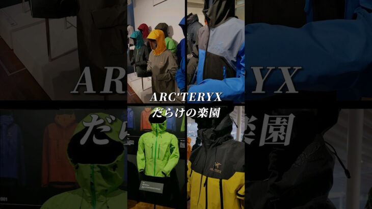 【イベント速報】アークテリクス歴代集結！入手困難なレアジャケットも展示されている・・・！？【ガジェットトレンド】 #GetNaviTV #Arc’teryx #ファッション #アウトドア #ウェア