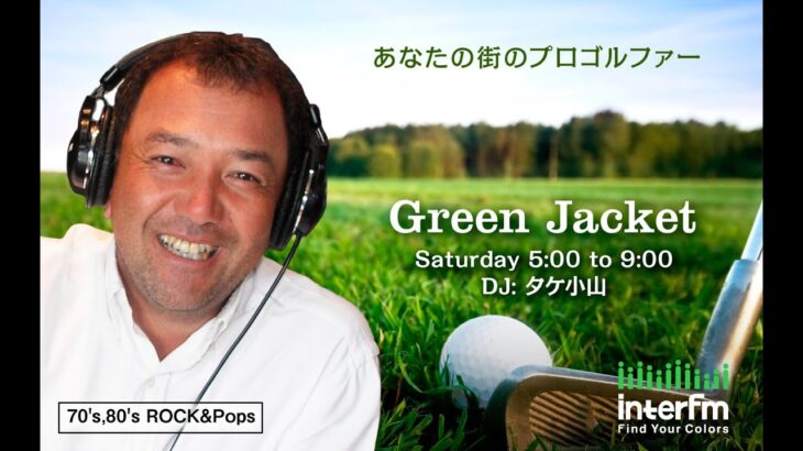 タケ小山　Green Jacket　2024年4月6日放送同時配信