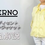 「HERNO/ヘルノ」レディース イリディセント Aラインジャケット商品紹介