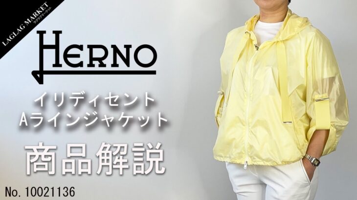 「HERNO/ヘルノ」レディース イリディセント Aラインジャケット商品紹介