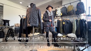 【KLATTERMUSEN】オーガニックコットン素材のジャケット【Ansur Hooded Wind Jacket】ウェアコーディネートをご紹介します。
