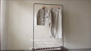 【KOOKY ZOO クーキーズー】NEW ARRIVAL!! ITEM LINEUP 紹介&ジャケットサイズ比較