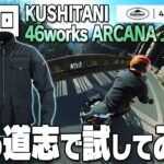 道志みちでKUSHITANI｜46worksアーカナジャケットを試す【モトブログ】