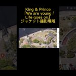 King & Prince「We are young / Life goes on」ジャケット撮影場所