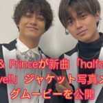 King ＆ Princeが新曲「halfmoon / moooove!!」ジャケット写真メイキングムービーを公開「切なくてかっこいい」