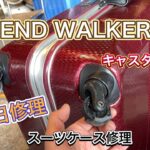 LEGEND WALKER レジェンド ウォーカー スーツケース即日修理　キャスター交換サービス大阪