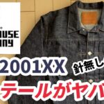 【購入品紹介】ウェアハウスLot 2001XXデニムジャケット  ファースト後期型のディテールがヤバすぎた！