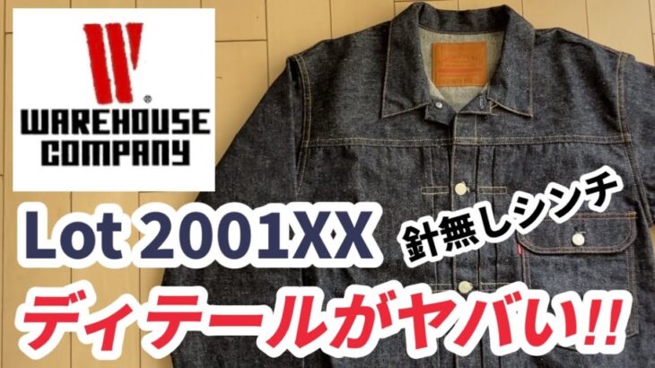 【購入品紹介】ウェアハウスLot 2001XXデニムジャケット  ファースト後期型のディテールがヤバすぎた！