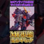【MF形態変形ギミック】モビルスーツアンサンブルEX48 サイコガンダムMk-II