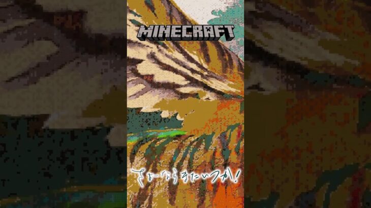 Minecraftに「さよーならまたいつか！」のジャケットが登場！？ | #minecraft #マイクラ  #さよーならまたいつか #米津玄師 #shorts