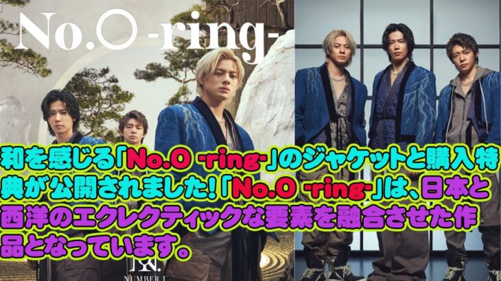 【平野紫耀】和を感じる「No.O -ring-」のジャケットと購入特典が公開されました！「No.O -ring-」は、日本と西洋のエクレクティックな要素を融合させた作品となっています。