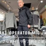 【TILAK】ミルスペックなソフトシェルジャケット【Operator MIG Jacket】素材とサイズ感をご紹介します。