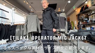 【TILAK】ミルスペックなソフトシェルジャケット【Operator MIG Jacket】素材とサイズ感をご紹介します。