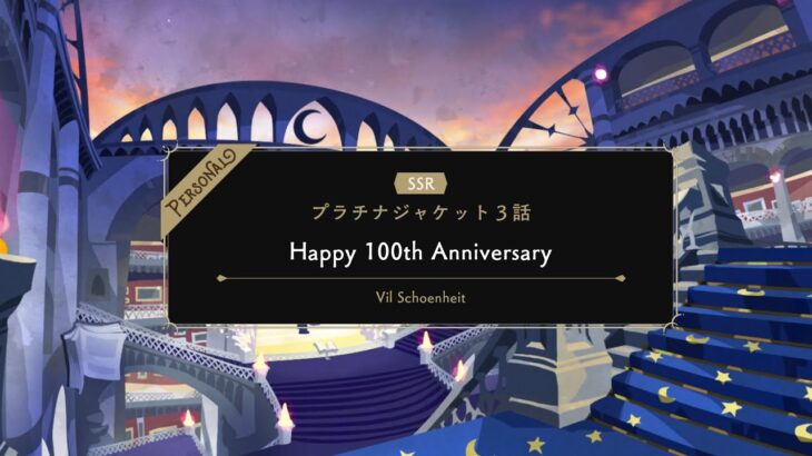 【TWST】ツイステ　パーソナルストーリー　ヴィル　SSR　プラチナジャケット　Happy100th Anniversary　EPISODE-3【ストーリー】【Twisted-Wonderland】