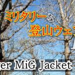 【ミリタリーな登山ウェアⅡ】Tilak Stinger MiG Jacket（ティラックスティンガーミグジャケット）