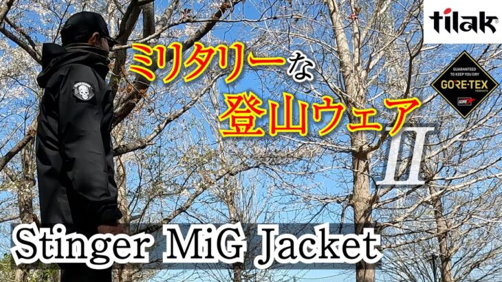 【ミリタリーな登山ウェアⅡ】Tilak Stinger MiG Jacket（ティラックスティンガーミグジャケット）