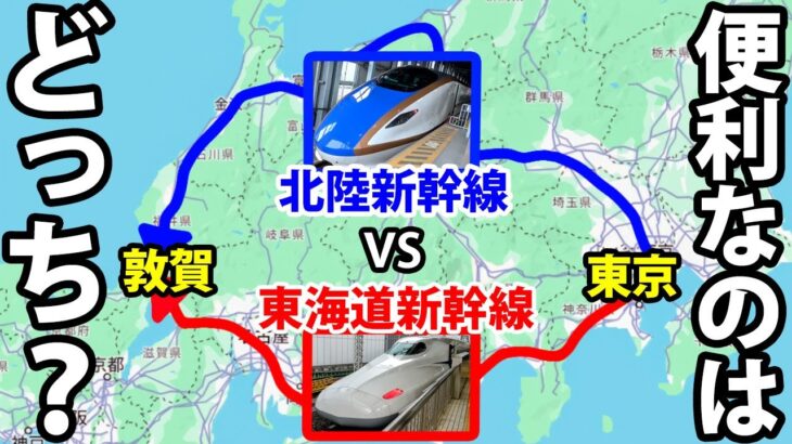 【祝！新幹線開業】東京→敦賀はどっちルートが便利？　東海道新幹線VS北陸新幹線