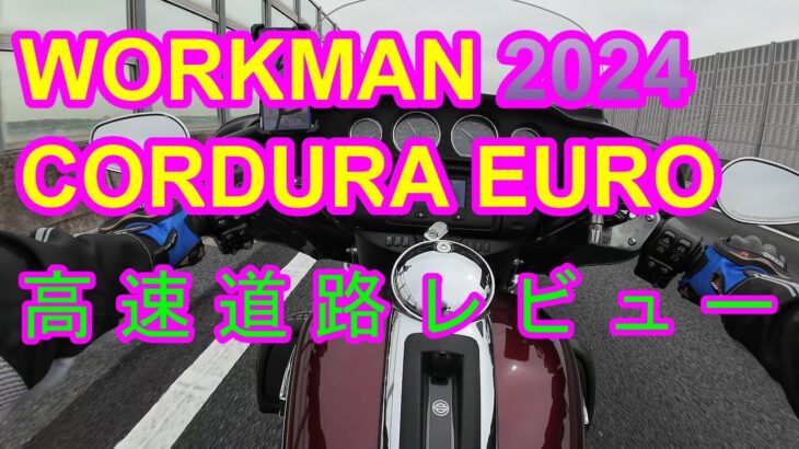 WORKMAN CORDURA EURO 3Dメッシュジャケット・パンツ 気温24℃で公道・高速でレビューがやばすぎる