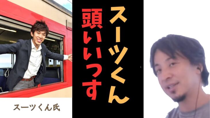【ひろゆき】鉄道YouTuberスーツくん【切り抜き】