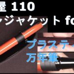 伊東屋 itoya 110 ペン ジャケット for プラスチック 万年筆 (レッド)：外観・重量・試し書き