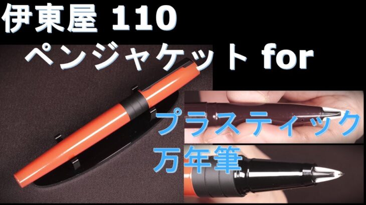 伊東屋 itoya 110 ペン ジャケット for プラスチック 万年筆 (レッド)：外観・重量・試し書き