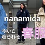 【nanamica】春にぴったりな定番アウター