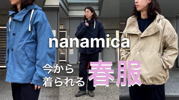 【nanamica】春にぴったりな定番アウター