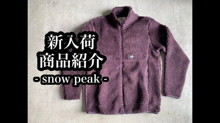 【snow peak スノーピーク】Wool Fleece Jacket、ウールフリースジャケット、ボアフリース、軽い、洗える、羊毛。