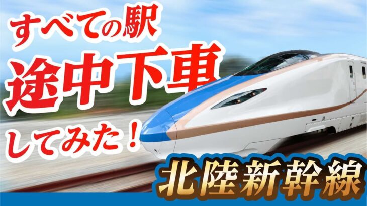【ぷらり途中下車の旅】北陸新幹線、全部の駅で降りてみた！