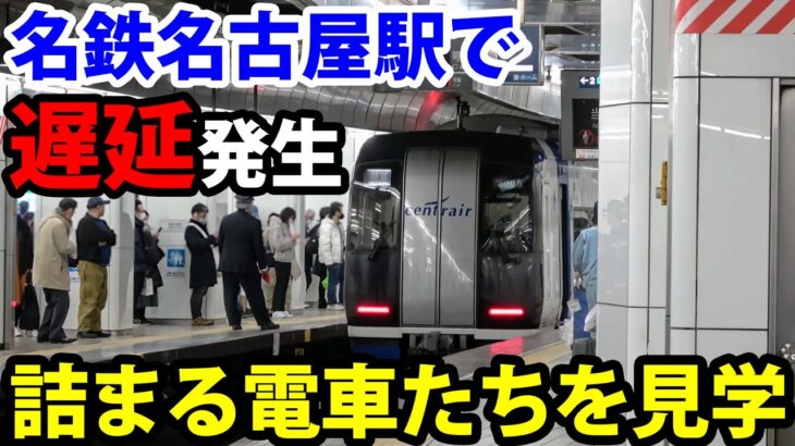 【日本一の忙しさ】名鉄名古屋駅で遅延発生！詰まる電車たちを見学