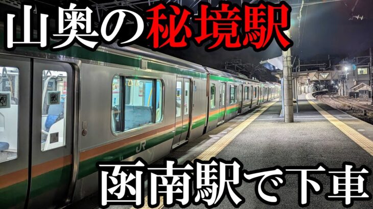 【スーパー山奥】東海道本線の秘境駅、函南に行ってみた！