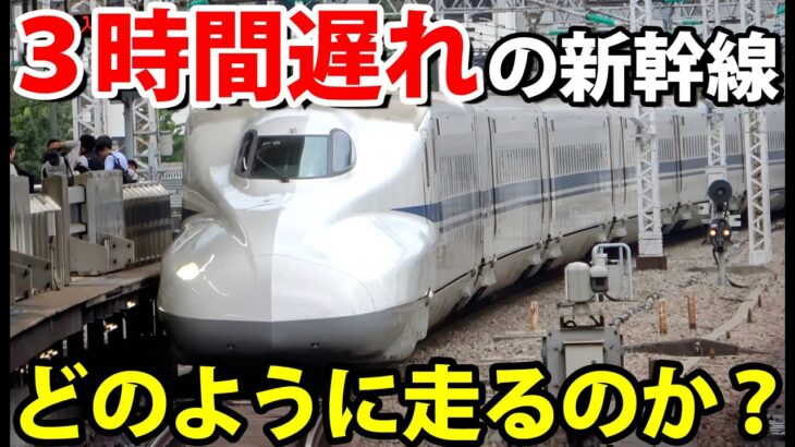 ３時間遅れで発車した新幹線ひかり号に乗車　どのように走るのか？