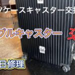 スーツケース即日修理 ダブルキャスター 交換 大阪