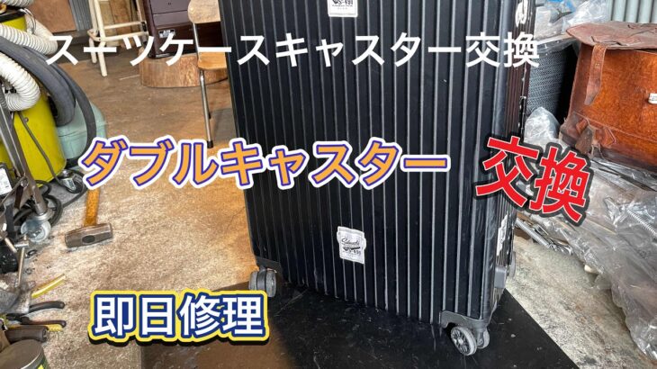 スーツケース即日修理 ダブルキャスター 交換 大阪