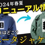 【大注目】新ベータジャケットのリニューアルポイントと変わらない点！