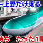 【１駅だけ指定席】大宮→上野で新幹線はやぶさ号に乗る超金持ちの映像