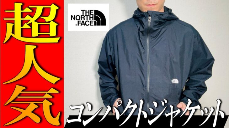 【ノースフェイス】春最強の一着！大人気コンパクトジャケットを紹介！